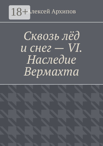 Сквозь лёд и снег – VI. Наследие Вермахта