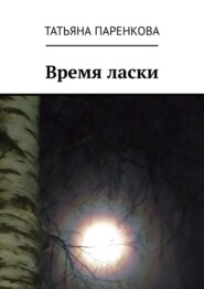 бесплатно читать книгу Время ласки автора Татьяна Паренкова