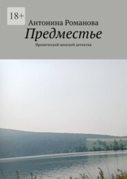 бесплатно читать книгу Предместье. Иронический женский детектив автора Антонина Романова