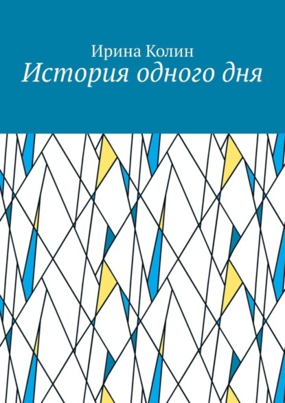 История одного дня