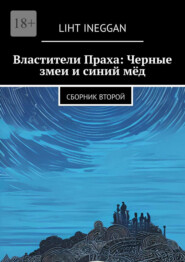 бесплатно читать книгу Властители Праха: Черные змеи и синий мёд. Сборник второй автора Liht Ineggan