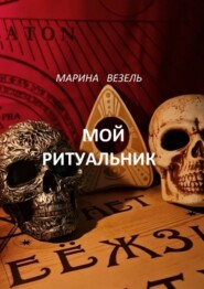 бесплатно читать книгу Мой ритуальник. Магия Вуду автора Марина Везель