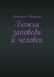 бесплатно читать книгу Божьи заповеди и человек автора Светлана Моисеева