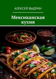 бесплатно читать книгу Мексиканская кухня автора Алексей Выдрин