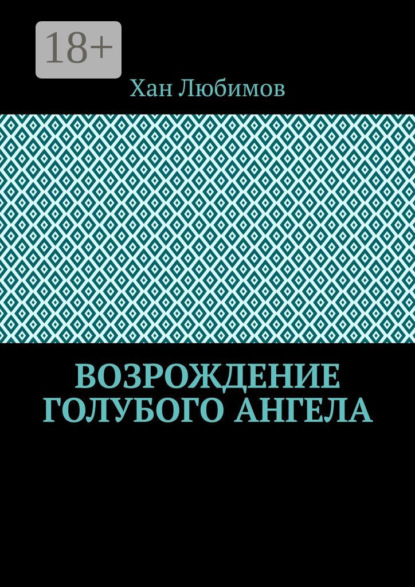Возрождение голубого ангела