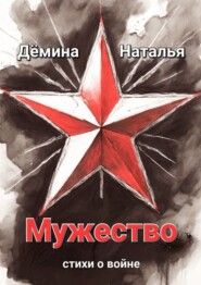 бесплатно читать книгу Мужество автора Наталья Дёмина
