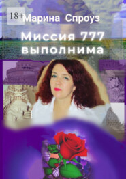 бесплатно читать книгу Миссия 777 выполнима автора Марина Спроуз