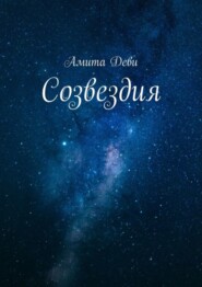 бесплатно читать книгу Созвездия автора Амита Деви