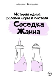 бесплатно читать книгу История одной ролевой игры в постели «Соседка Жанна» автора Авдотья Фёдоровна