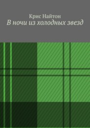 бесплатно читать книгу В ночи из холодных звезд автора Крис Найтон