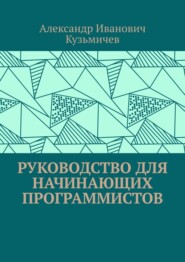 бесплатно читать книгу Руководство для начинающих программистов автора Александр Кузьмичев