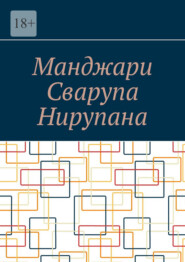 бесплатно читать книгу Манджари Сварупа Нирупана автора Алексей Косарев