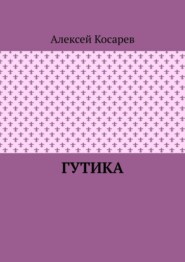 бесплатно читать книгу Гутика автора Алексей Косарев