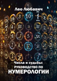 бесплатно читать книгу Числа и судьбы: руководство по нумерологии автора Лео Любавич