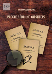бесплатно читать книгу Расследование характера автора В. Мирошниченко