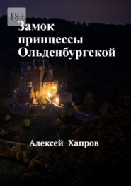 бесплатно читать книгу Замок принцессы Ольденбургской автора Алексей Хапров