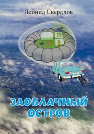 бесплатно читать книгу Заоблачный остров. Фантастическая история из реальной жизни автора Леонид Свердлов