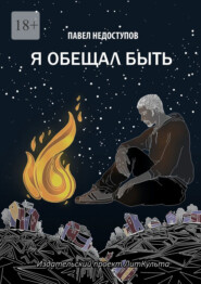 бесплатно читать книгу Я обещал быть автора Павел Недоступов