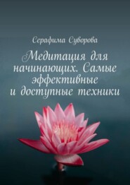 бесплатно читать книгу Медитация для начинающих. Самые эффективные и доступные техники автора Серафима Суворова