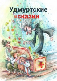 бесплатно читать книгу Удмуртские сказки автора Александра Завалина