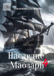 бесплатно читать книгу Наследие Маозари – 4 автора Евгений Панежин