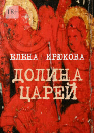 бесплатно читать книгу Долина царей автора Елена Крюкова