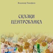 бесплатно читать книгу Сказки Центробанка автора Владимир Тимофеев