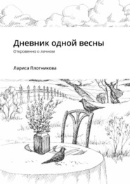 бесплатно читать книгу Дневник одной весны. Откровенно о личном автора Лариса Плотникова