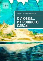 бесплатно читать книгу О Любви… и прошлого следы автора Марита Мовина-Майорова