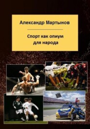 бесплатно читать книгу Спорт как опиум для народа автора Александр Мартынов
