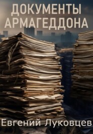бесплатно читать книгу Документы Армагеддона автора Евгений Луковцев
