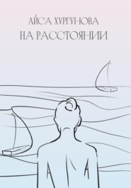 бесплатно читать книгу На Расстоянии автора Айса Хургунова