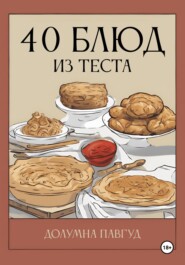 бесплатно читать книгу 40 блюд из теста автора Долумна Павгуд