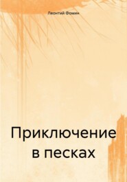 бесплатно читать книгу Приключение в песках автора Леонтий Фомин
