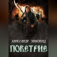 бесплатно читать книгу Поветрие автора Александр Зимовец