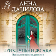 бесплатно читать книгу Три ступени до ада автора Анна Данилова