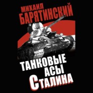 бесплатно читать книгу Танковые асы Сталина автора Михаил Барятинский
