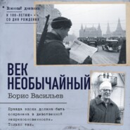 бесплатно читать книгу Век необычайный автора Борис Васильев