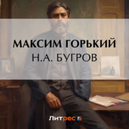 бесплатно читать книгу Н. А. Бугров автора Максим Горький