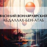 бесплатно читать книгу Абдаллах-Бен-Атаб автора Василий Вонлярлярский