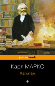 бесплатно читать книгу Капитал автора Карл Генрих Маркс