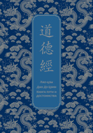 бесплатно читать книгу Дао дэ Цзин. Книга пути и достоинства автора  Лао-цзы