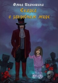 бесплатно читать книгу Сказка о загробном мире автора Ольга Иваньшина