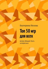 бесплатно читать книгу Топ 50 игр для всех автора Екатерина Низова