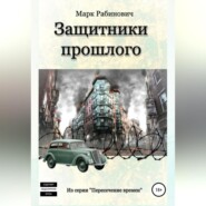бесплатно читать книгу Защитники прошлого автора Марк Рабинович