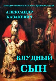бесплатно читать книгу Блудный сын. Рождественская сказка для взрослых автора Александр Казакевич