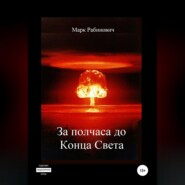 бесплатно читать книгу За полчаса до Конца Света автора Марк Рабинович