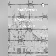 бесплатно читать книгу Приговоренные к жизни автора Марк Рабинович