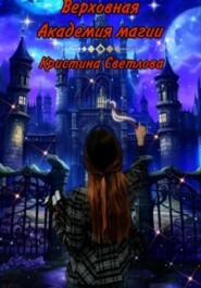 бесплатно читать книгу Верховная Академия магии автора Кристина Светлова