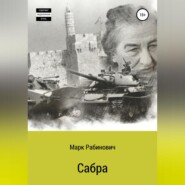 бесплатно читать книгу Сабра автора Марк Рабинович